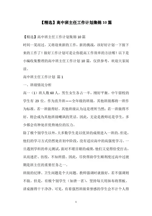 2021高中班主任工作计划集锦10篇