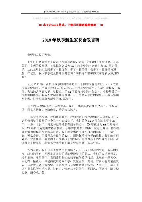 【2018-2019】2018年秋季新生家长会发言稿-推荐word版 (2页)