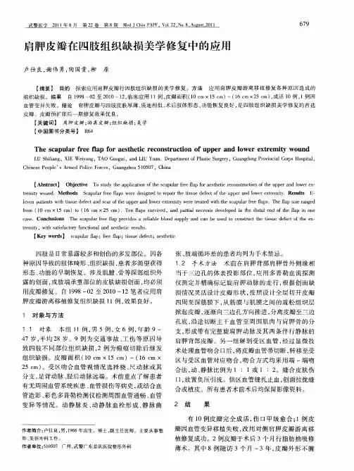 肩胛皮瓣在四肢组织缺损美学修复中的应用