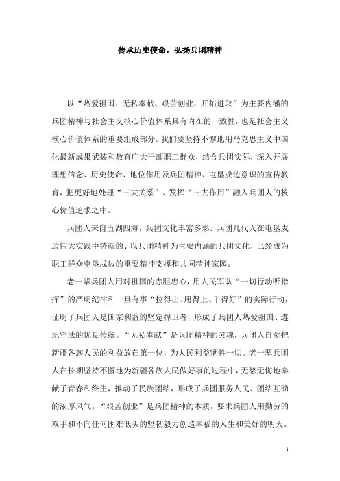 传承历史使命,弘扬兵团精神