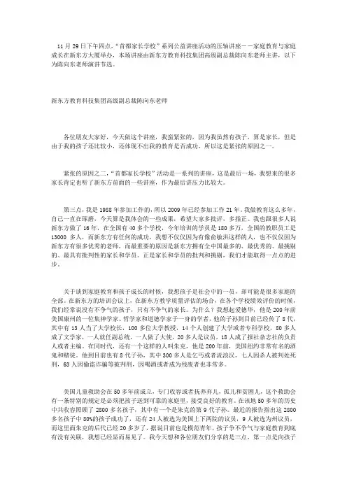 陈向东演讲录：家庭教育与家庭成长