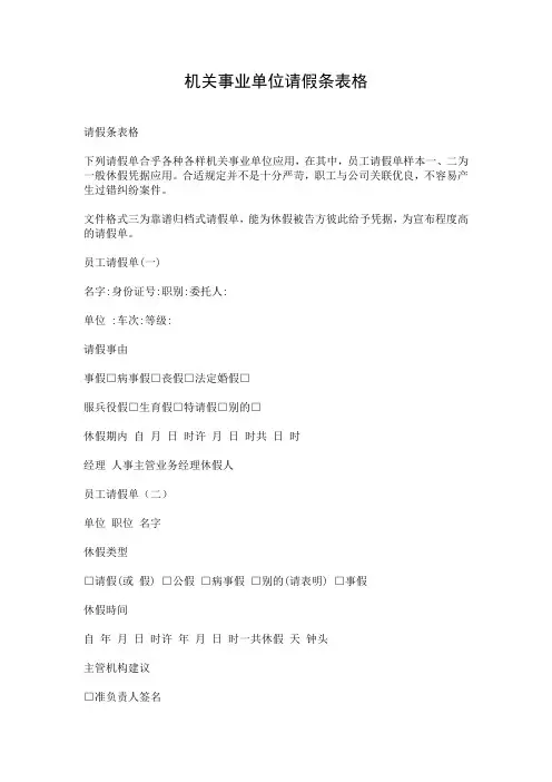 机关事业单位请假条表格