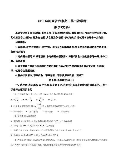 【全国省级联考】2018年河南省六市高三第二次联考(4月)--数学(文)试题(原卷版)