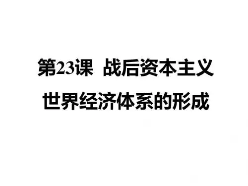 岳麓版高中历史必修2第23课  战后资本主义世界经济体系的形成 (共41张PPT)
