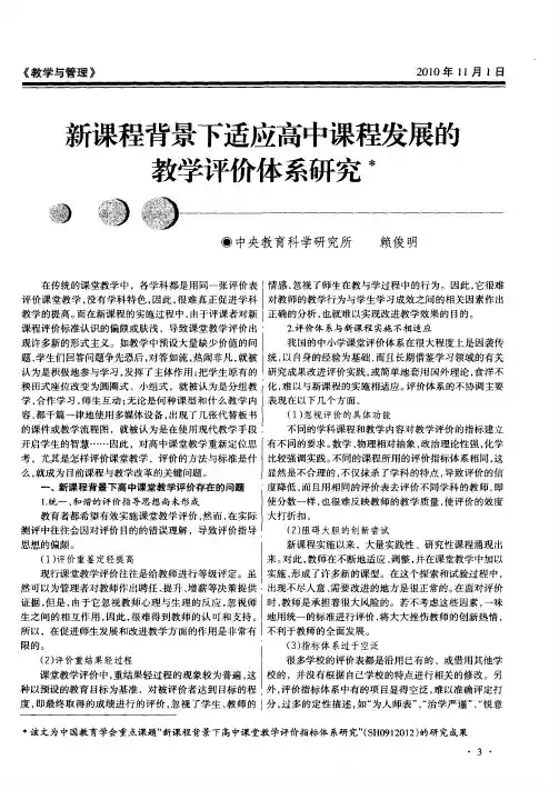 新课程背景下适应高中课程发展的教学评价体系研究