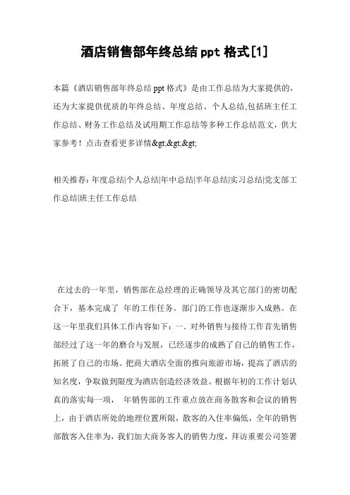 酒店销售部年终总结ppt格式[1]