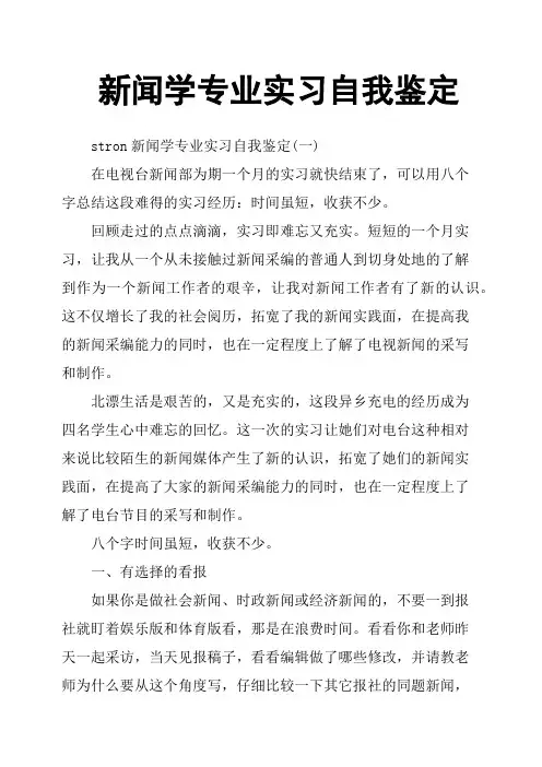 新闻学专业实习自我鉴定