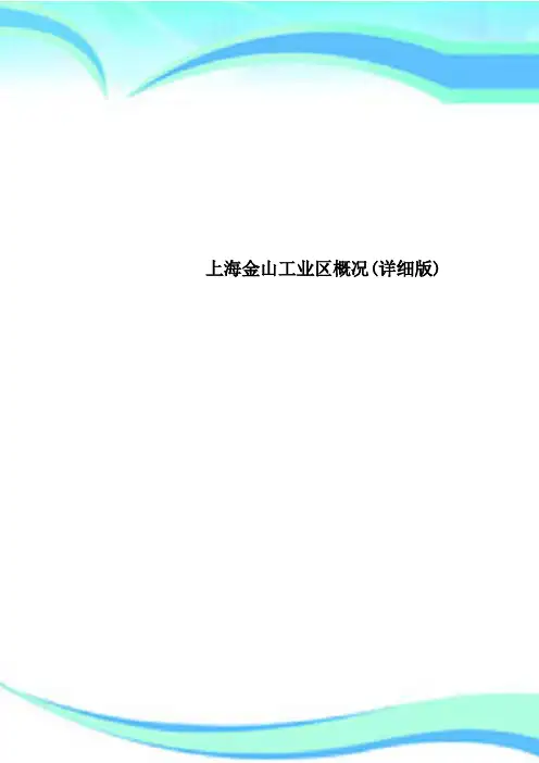 上海金山工业区概况详细