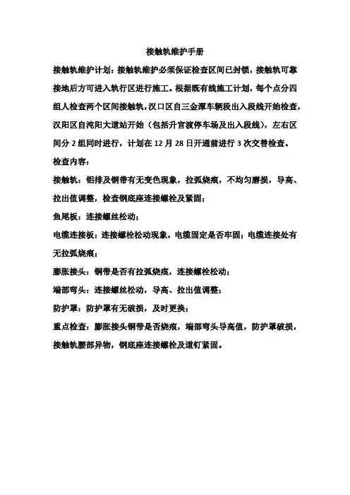 接触轨维护手册