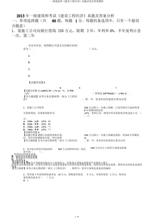 一级建造师《建设工程经济》真题试卷及答案解析