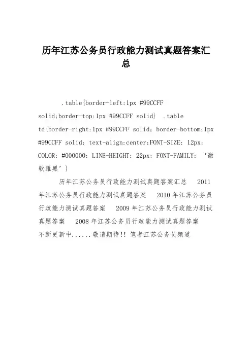 历年江苏公务员行政能力测试真题答案汇总