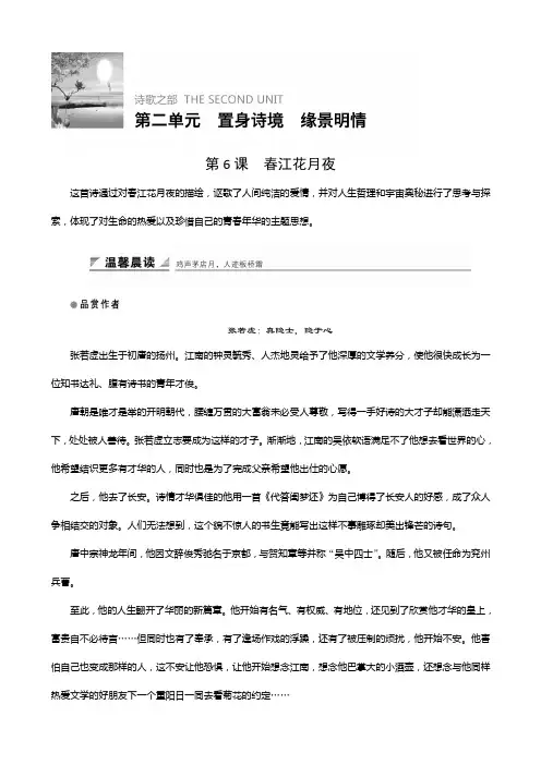 2018版高中语文人教版中国古代诗歌散文欣赏学案：第二单元第6课春江花月夜含答案