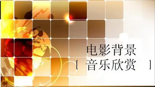 勇敢的心 音乐鉴赏