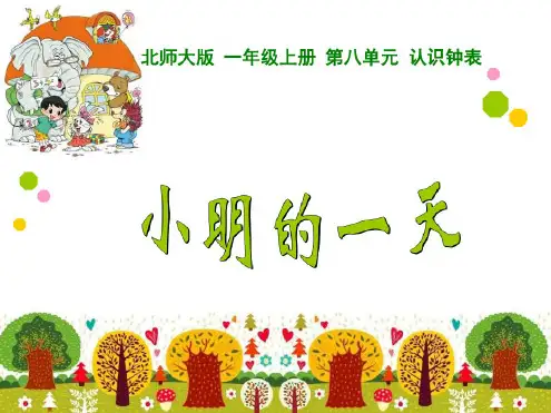 (北师大版一年级数学上册)--.1小明的一天