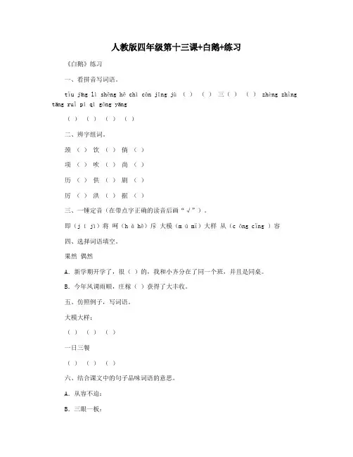 人教版四年级第十三课 白鹅 练习