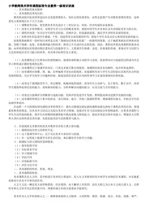 小学教师美术学科课程标准专业素养一级培训讲座