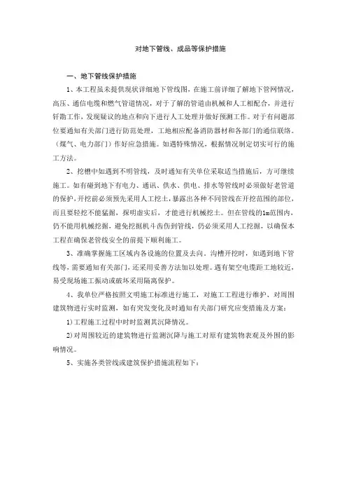 1对地下管线、成品等保护措施