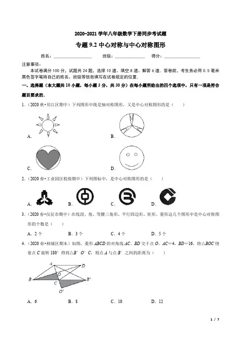 专题9.2中心对称与中心对称图形-2020-2021学年八年级数学下册同步试题(原卷版)【苏科版】