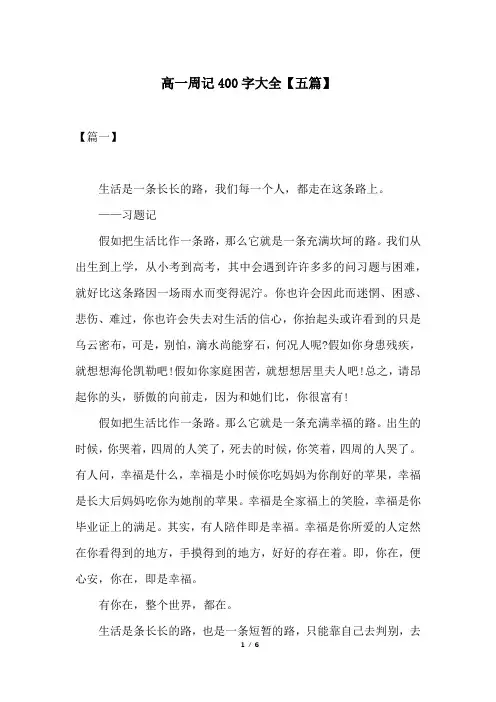 高一周记400字大全【五篇】
