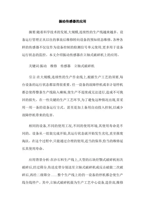 振动传感器的应用