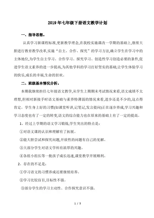 2019年七年级下册语文教学计划