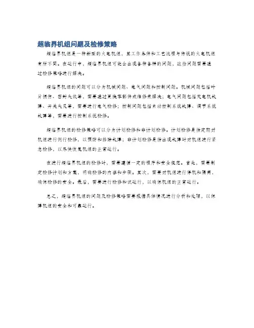 超临界机组问题及检修策略