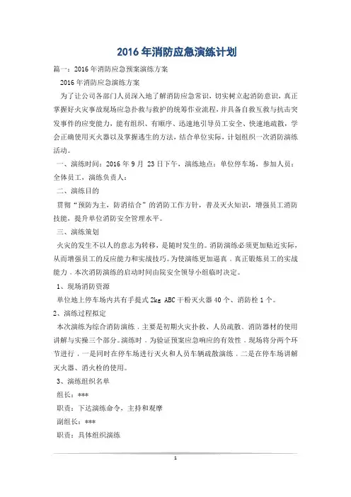 2016年消防应急演练计划