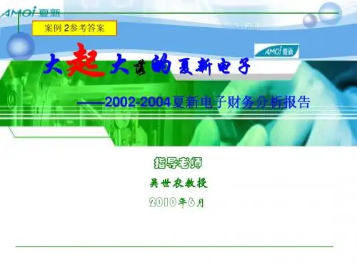 第三讲 夏新电子财务分析