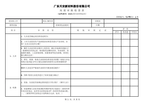 过程审核检查表-模版培训资料
