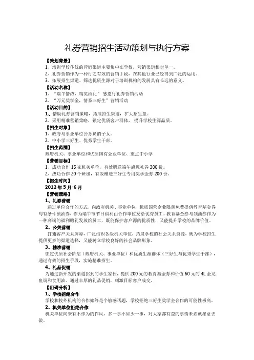 礼券营销招生活动策划与执行方案
