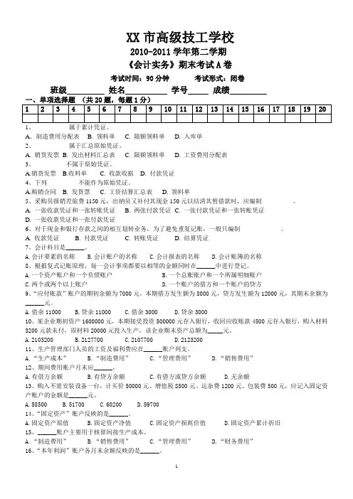 《会计实务》期末考试A卷