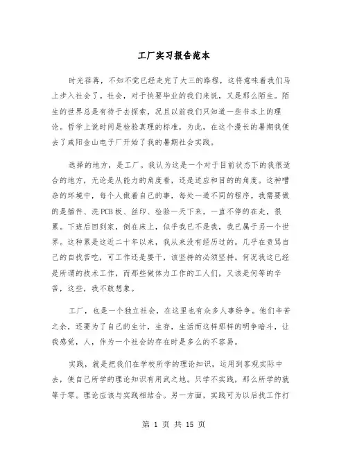 工厂实习报告范本（五篇）