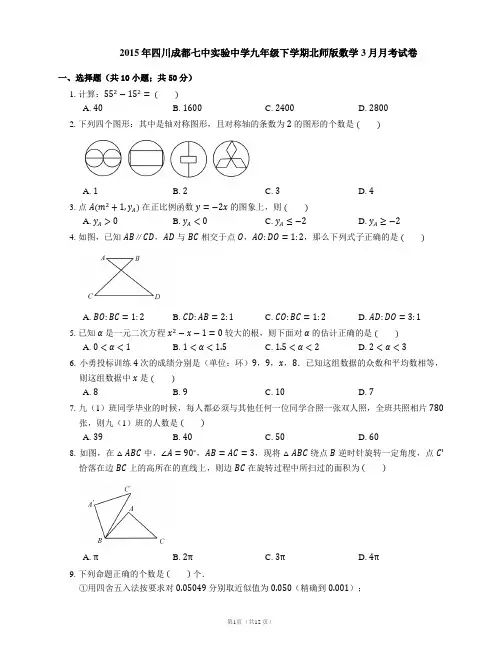 2015年四川成都七中实验中学九年级下学期北师版数学3月月考试卷