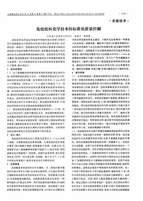 免疫组织化学技术的标准化质量控制