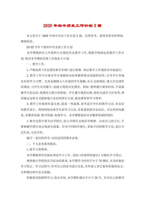 2020年初中历史工作计划3篇