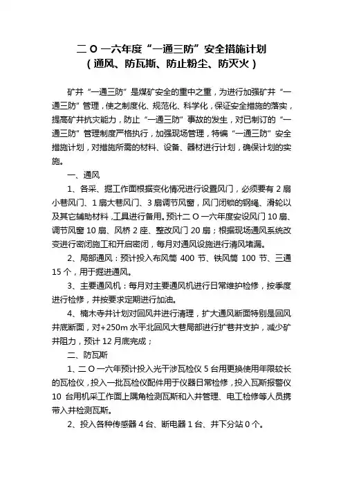 2016年度“一通三防”安全措施计划