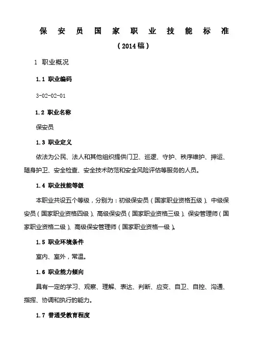 保安员国家职业技能标准204年修订)