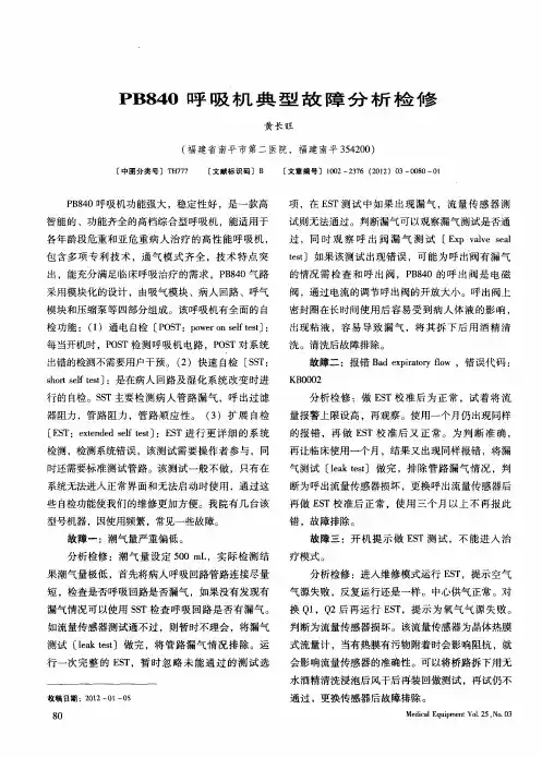 PB840呼吸机典型故障分析检修