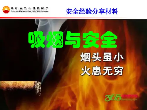 吸烟与安全
