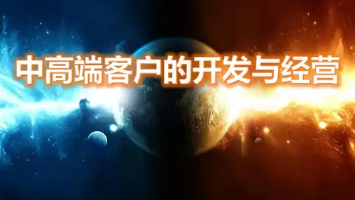 中高端客户的经营与开发