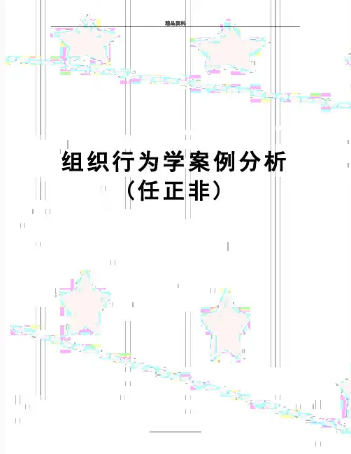 最新组织行为学案例分析(任正非)
