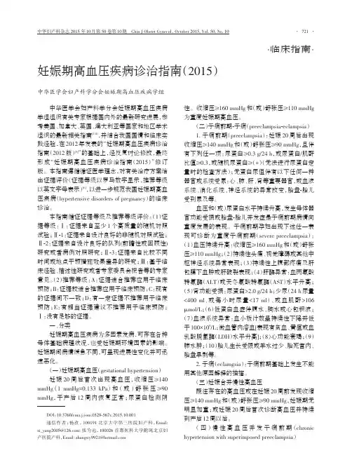 妊娠期高血压疾病诊治指南(2015)