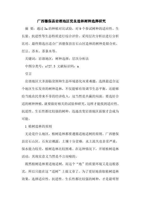 广西德保县岩溶地区优良造林树种选择研究