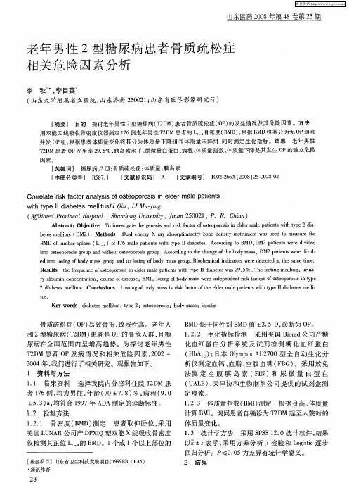 老年男性2型糖尿病患者骨质疏松症相关危险因素分析