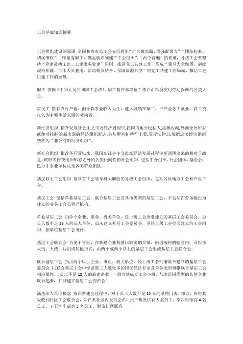 工会基础知识摘要