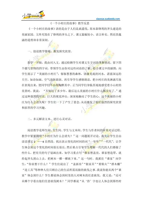 三年级下语文教学反思-一个小村庄的故事-人教新课标【小学学科网】