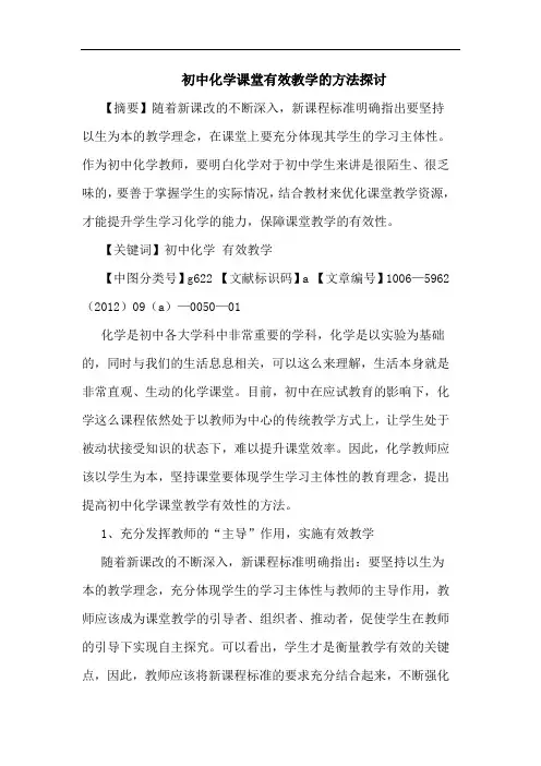 初中化学课堂有效教学方法论文
