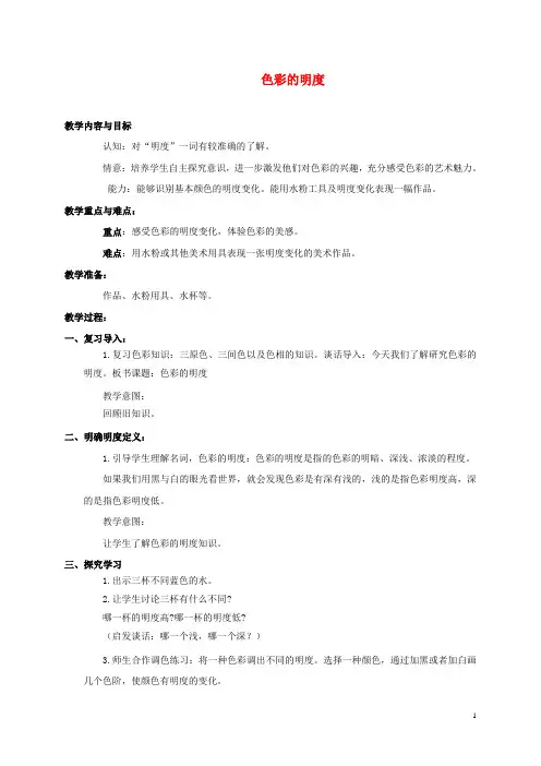 五年级美术上册 色彩的明度 1教案 人美版