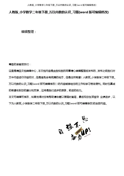 人教版_小学数学二年级下册_万以内数的认识_习题(2021年整理)