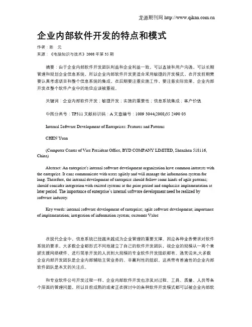 企业内部软件开发的特点和模式